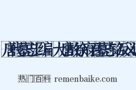 唐代墓志汇编·大唐故徐府君墓志铭反义词是什么意思的图片